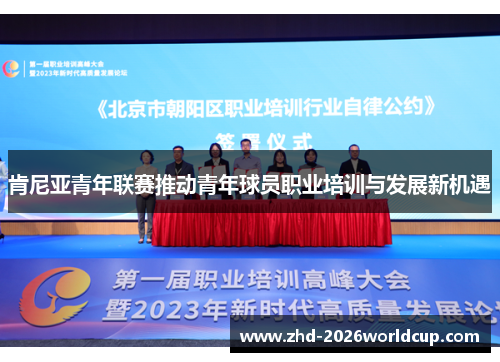 肯尼亚青年联赛推动青年球员职业培训与发展新机遇 肯尼亚青年联赛推动青年球员职业培训与发展新机遇