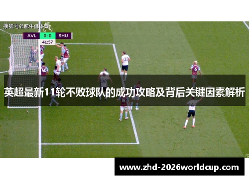 英超最新11轮不败球队的成功攻略及背后关键因素解析