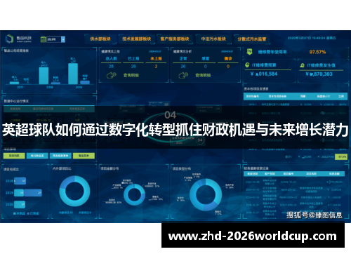 英超球队如何通过数字化转型抓住财政机遇与未来增长潜力