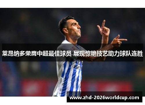 莱昂纳多荣膺中超最佳球员 展现惊艳技艺助力球队连胜