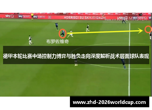 德甲本轮比赛中场控制力博弈与胜负走向深度解析战术层面球队表现 德甲本轮比赛中场控制力博弈与胜负走向深度解析战术层面球队表现