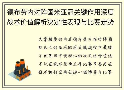 德布劳内对阵国米亚冠关键作用深度战术价值解析决定性表现与比赛走势 德布劳内对阵国米亚冠关键作用深度战术价值解析决定性表现与比赛走势
