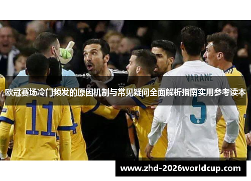 欧冠赛场冷门频发的原因机制与常见疑问全面解析指南实用参考读本