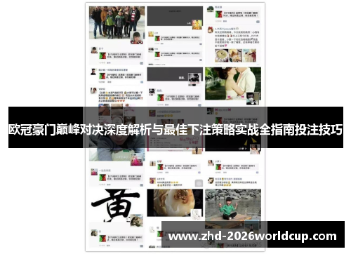 欧冠豪门巅峰对决深度解析与最佳下注策略实战全指南投注技巧