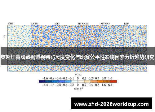 英超红黄牌数据透视判罚尺度变化与比赛公平性影响因素分析趋势研究 英超红黄牌数据透视判罚尺度变化与比赛公平性影响因素分析趋势研究