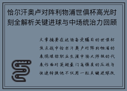 恰尔汗奥卢对阵利物浦世俱杯高光时刻全解析关键进球与中场统治力回顾 恰尔汗奥卢对阵利物浦世俱杯高光时刻全解析关键进球与中场统治力回顾