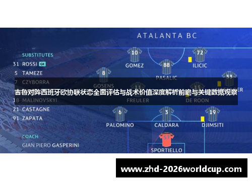 吉鲁对阵西班牙欧协联状态全面评估与战术价值深度解析前瞻与关键数据观察