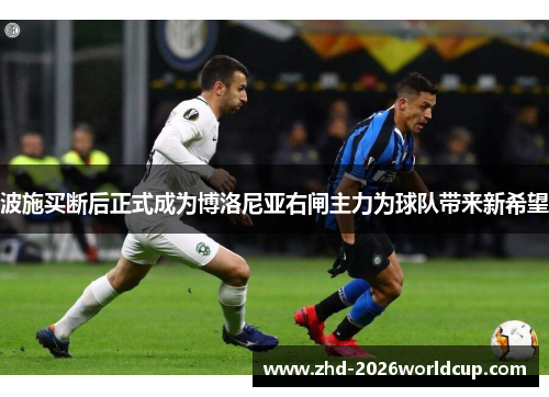 波施买断后正式成为博洛尼亚右闸主力为球队带来新希望