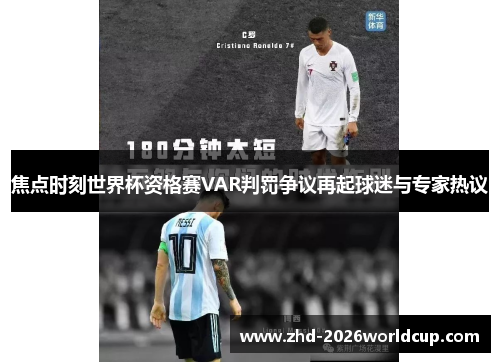 焦点时刻世界杯资格赛VAR判罚争议再起球迷与专家热议