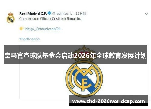 皇马官宣球队基金会启动2026年全球教育发展计划 皇马官宣球队基金会启动2026年全球教育发展计划