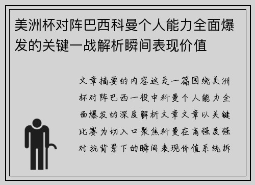美洲杯对阵巴西科曼个人能力全面爆发的关键一战解析瞬间表现价值 美洲杯对阵巴西科曼个人能力全面爆发的关键一战解析瞬间表现价值