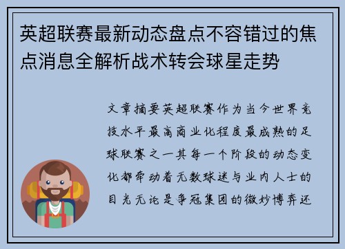 英超联赛最新动态盘点不容错过的焦点消息全解析战术转会球星走势
