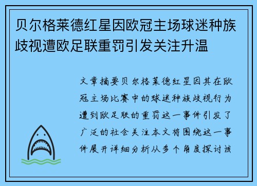 贝尔格莱德红星因欧冠主场球迷种族歧视遭欧足联重罚引发关注升温 贝尔格莱德红星因欧冠主场球迷种族歧视遭欧足联重罚引发关注升温