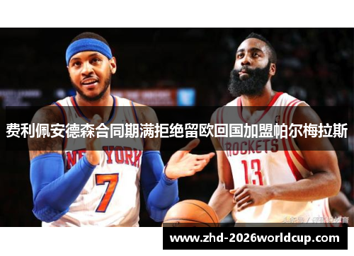 费利佩安德森合同期满拒绝留欧回国加盟帕尔梅拉斯