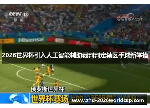 2026世界杯引入人工智能辅助裁判判定禁区手球新举措 2026世界杯引入人工智能辅助裁判判定禁区手球新举措