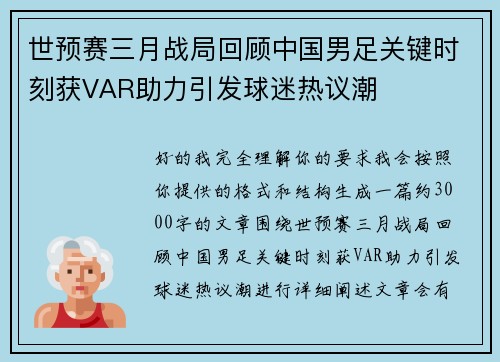 世预赛三月战局回顾中国男足关键时刻获VAR助力引发球迷热议潮
