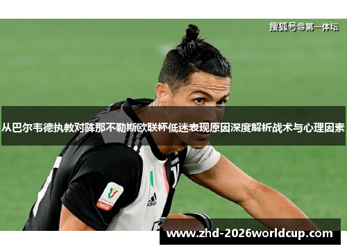 从巴尔韦德执教对阵那不勒斯欧联杯低迷表现原因深度解析战术与心理因素 从巴尔韦德执教对阵那不勒斯欧联杯低迷表现原因深度解析战术与心理因素