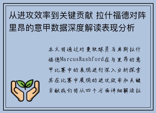 从进攻效率到关键贡献 拉什福德对阵里昂的意甲数据深度解读表现分析 从进攻效率到关键贡献 拉什福德对阵里昂的意甲数据深度解读表现分析