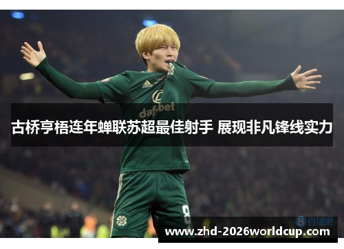 古桥亨梧连年蝉联苏超最佳射手 展现非凡锋线实力