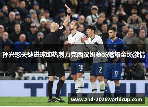 孙兴慜关键进球助热刺力克西汉姆赛场燃爆全场激情