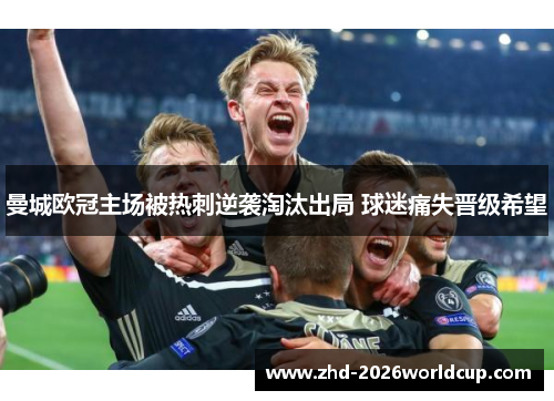 曼城欧冠主场被热刺逆袭淘汰出局 球迷痛失晋级希望