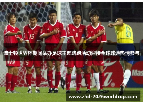 波士顿世界杯期间举办足球主题路跑活动迎接全球球迷热情参与