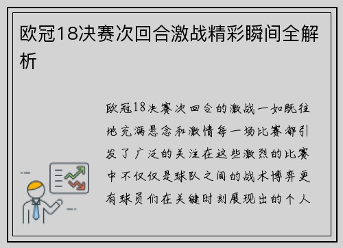 欧冠18决赛次回合激战精彩瞬间全解析