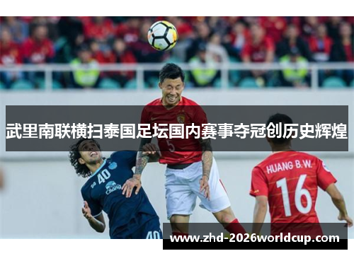 武里南联横扫泰国足坛国内赛事夺冠创历史辉煌