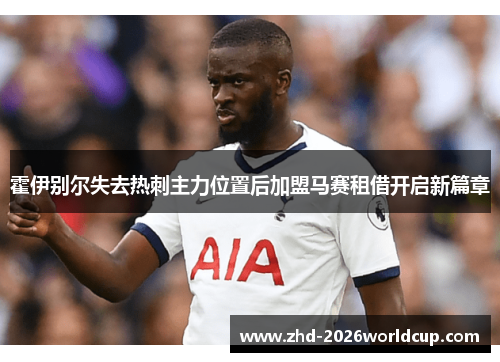 霍伊别尔失去热刺主力位置后加盟马赛租借开启新篇章
