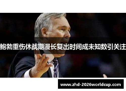 鲍勃重伤休战期漫长复出时间成未知数引关注