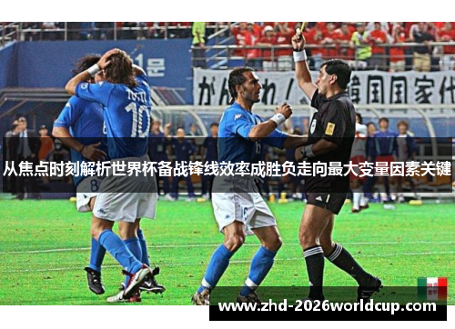 从焦点时刻解析世界杯备战锋线效率成胜负走向最大变量因素关键