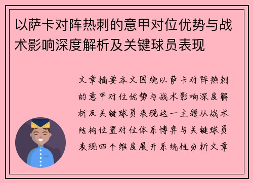 以萨卡对阵热刺的意甲对位优势与战术影响深度解析及关键球员表现 以萨卡对阵热刺的意甲对位优势与战术影响深度解析及关键球员表现