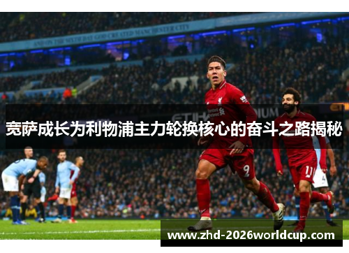 宽萨成长为利物浦主力轮换核心的奋斗之路揭秘 宽萨成长为利物浦主力轮换核心的奋斗之路揭秘