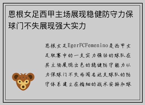 恩根女足西甲主场展现稳健防守力保球门不失展现强大实力