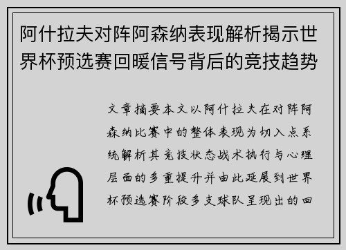阿什拉夫对阵阿森纳表现解析揭示世界杯预选赛回暖信号背后的竞技趋势 阿什拉夫对阵阿森纳表现解析揭示世界杯预选赛回暖信号背后的竞技趋势