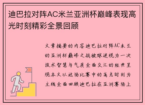 迪巴拉对阵AC米兰亚洲杯巅峰表现高光时刻精彩全景回顾