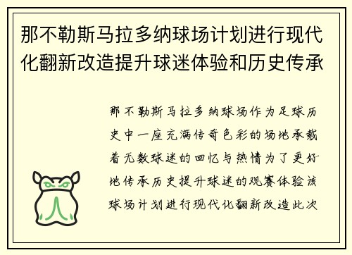 那不勒斯马拉多纳球场计划进行现代化翻新改造提升球迷体验和历史传承 那不勒斯马拉多纳球场计划进行现代化翻新改造提升球迷体验和历史传承