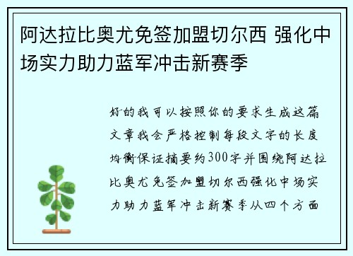 阿达拉比奥尤免签加盟切尔西 强化中场实力助力蓝军冲击新赛季 阿达拉比奥尤免签加盟切尔西 强化中场实力助力蓝军冲击新赛季