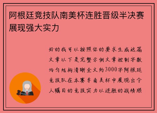 阿根廷竞技队南美杯连胜晋级半决赛展现强大实力 阿根廷竞技队南美杯连胜晋级半决赛展现强大实力
