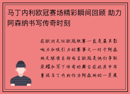 马丁内利欧冠赛场精彩瞬间回顾 助力阿森纳书写传奇时刻 马丁内利欧冠赛场精彩瞬间回顾 助力阿森纳书写传奇时刻