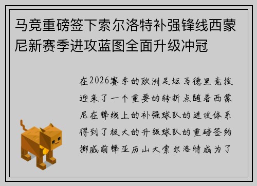 马竞重磅签下索尔洛特补强锋线西蒙尼新赛季进攻蓝图全面升级冲冠
