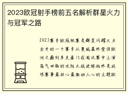 2023欧冠射手榜前五名解析群星火力与冠军之路 2023欧冠射手榜前五名解析群星火力与冠军之路