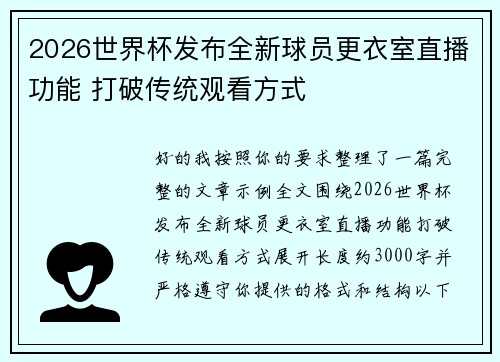 2026世界杯发布全新球员更衣室直播功能 打破传统观看方式 2026世界杯发布全新球员更衣室直播功能 打破传统观看方式