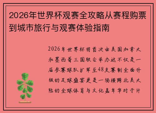 2026年世界杯观赛全攻略从赛程购票到城市旅行与观赛体验指南 2026年世界杯观赛全攻略从赛程购票到城市旅行与观赛体验指南