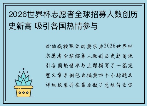 2026世界杯志愿者全球招募人数创历史新高 吸引各国热情参与 2026世界杯志愿者全球招募人数创历史新高 吸引各国热情参与