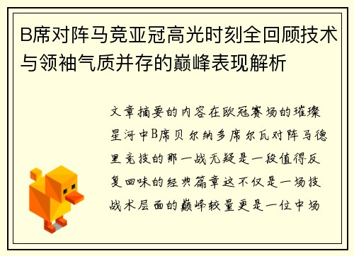 B席对阵马竞亚冠高光时刻全回顾技术与领袖气质并存的巅峰表现解析