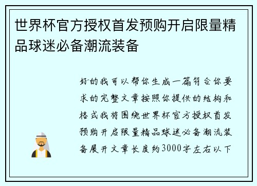 世界杯官方授权首发预购开启限量精品球迷必备潮流装备