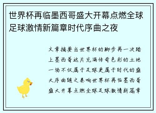 世界杯再临墨西哥盛大开幕点燃全球足球激情新篇章时代序曲之夜