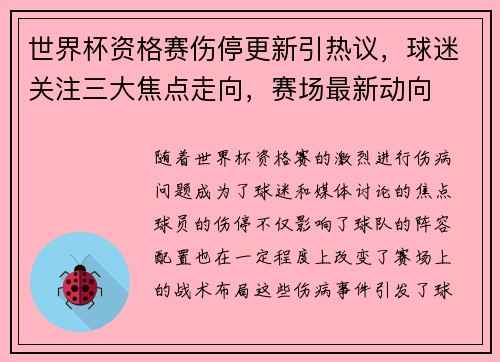 世界杯资格赛伤停更新引热议，球迷关注三大焦点走向，赛场最新动向