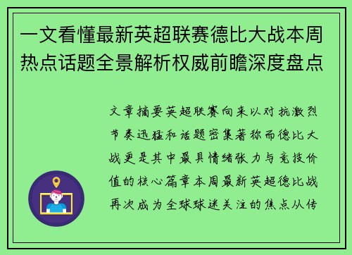 一文看懂最新英超联赛德比大战本周热点话题全景解析权威前瞻深度盘点